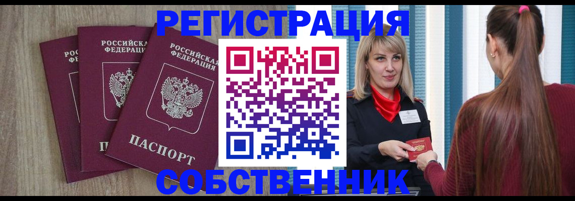 прописка для работы в Горно-Алтайске